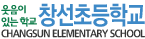창선초등학교